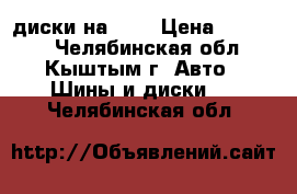 диски на 16, › Цена ­ 11 000 - Челябинская обл., Кыштым г. Авто » Шины и диски   . Челябинская обл.